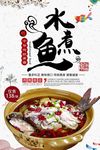简洁时尚水煮鱼海报