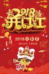 2018开门红