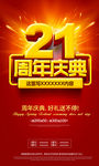 21周年庆典  21周年