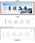 书法作品 观海听涛