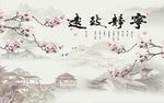 宁静致远玉兰花