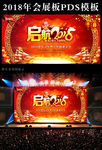 启航2018年会晚会背景