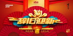 辞旧迎新
