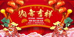 狗年吉祥海报