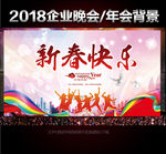 2018新春快乐舞台背景