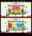 萌主争霸赛
