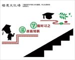 校园走廊文化