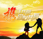 携手共创同心共赢