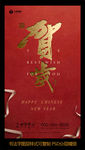 书法字 新年 新春 贺岁