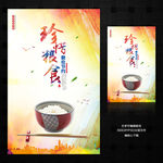 珍惜粮食