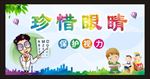 保护视力珍惜眼睛视力海报