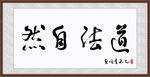 道法自然 书法字画