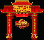年货大街