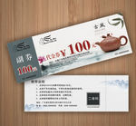 茶具代金券