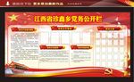党务公开栏