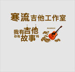 吉他工作室