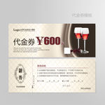 红酒代金券