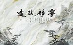 宁静致远山水图