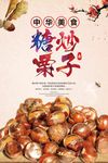 糖炒栗子海报
