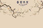 香兰雅室温馨时尚背景墙装饰画