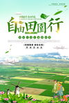 自由田园行
