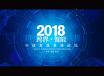 2018跨界 智能 高峰论坛峰