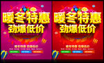 暖冬特惠 冬季促销
