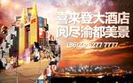 酒店海报