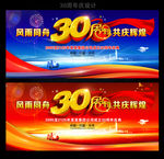 30周年