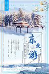东北游