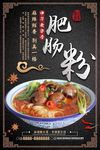 川味香辣肥肠粉