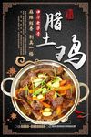 干锅腊土鸡