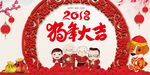 2018狗年
