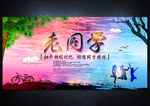 同学聚会
