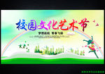 校园文化艺术节
