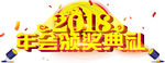 2018年会颁奖典礼