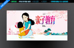 亲子教育