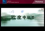 中秋佳节海报