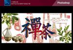 禅茶海报