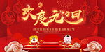 欢度元旦