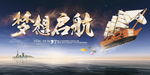 梦想启航背景海报
