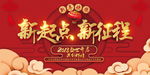 新起点新征程