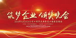 筑梦企业 颁奖晚会