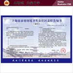 上海市容环境卫生责任区责任告知