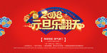 元旦乐翻天