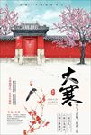 中国风庭院二十四节气大寒海报