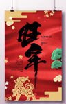 时尚狗年海报