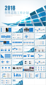 2018年终总结工作汇报PPT