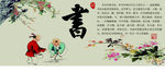 琴棋书画 校园文化墙 学校文化