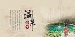 温泉海报